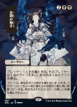 Tendrils of Agony (Japanese) [Strixhaven: Mystical Archive] MTG Single Magic: The Gathering | Red Claw Gaming