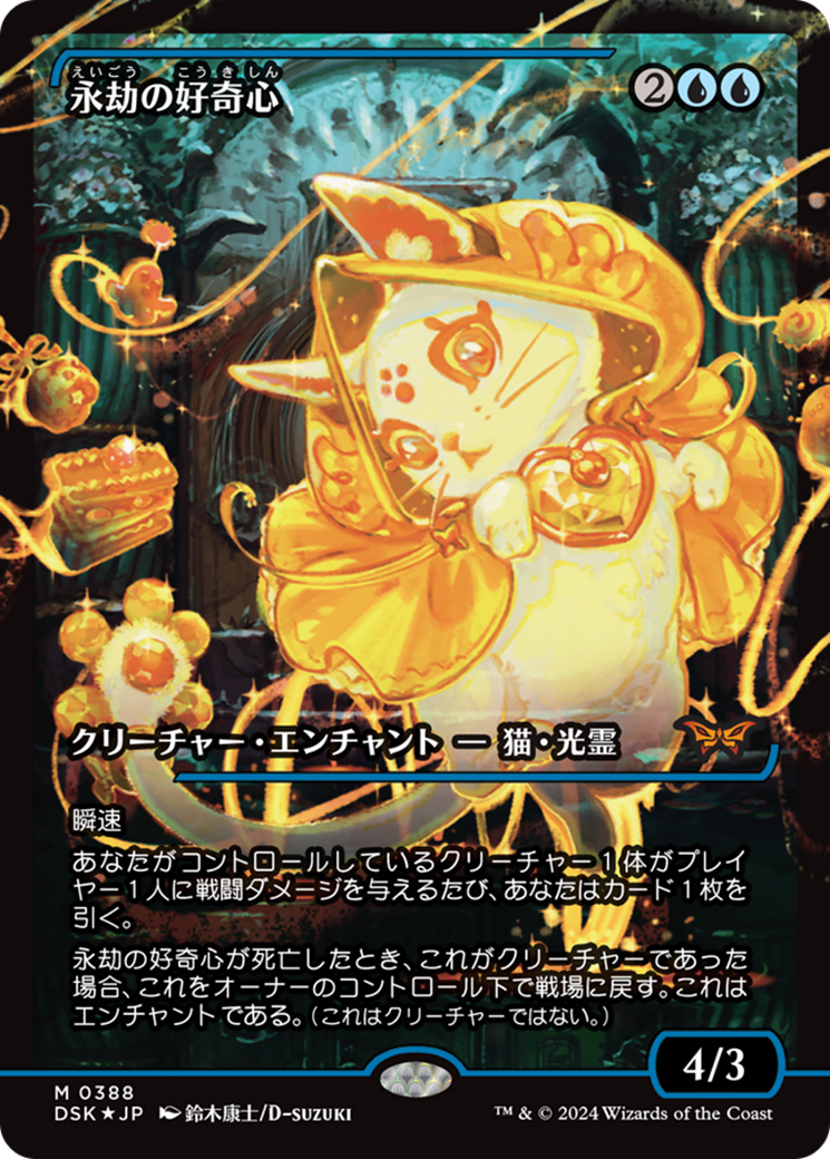 Enduring Curiosity (Japan Showcase) (Japanese) [Duskmourn: House of Horror] MTG Single Magic: The Gathering | Red Claw Gaming