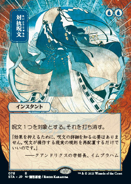 Counterspell (Japanese) [Strixhaven: Mystical Archive] MTG Single Magic: The Gathering | Red Claw Gaming