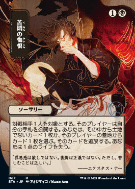 Agonizing Remorse (Japanese Foil Etched) [Strixhaven: Mystical Archive] MTG Single Magic: The Gathering | Red Claw Gaming
