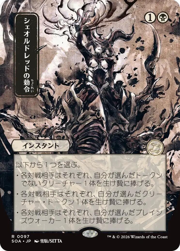 Sheoldred's Edict (Japanese) [Secrets of Strixhaven: Mystical Archive] MTG Single Magic: The Gathering | Red Claw Gaming