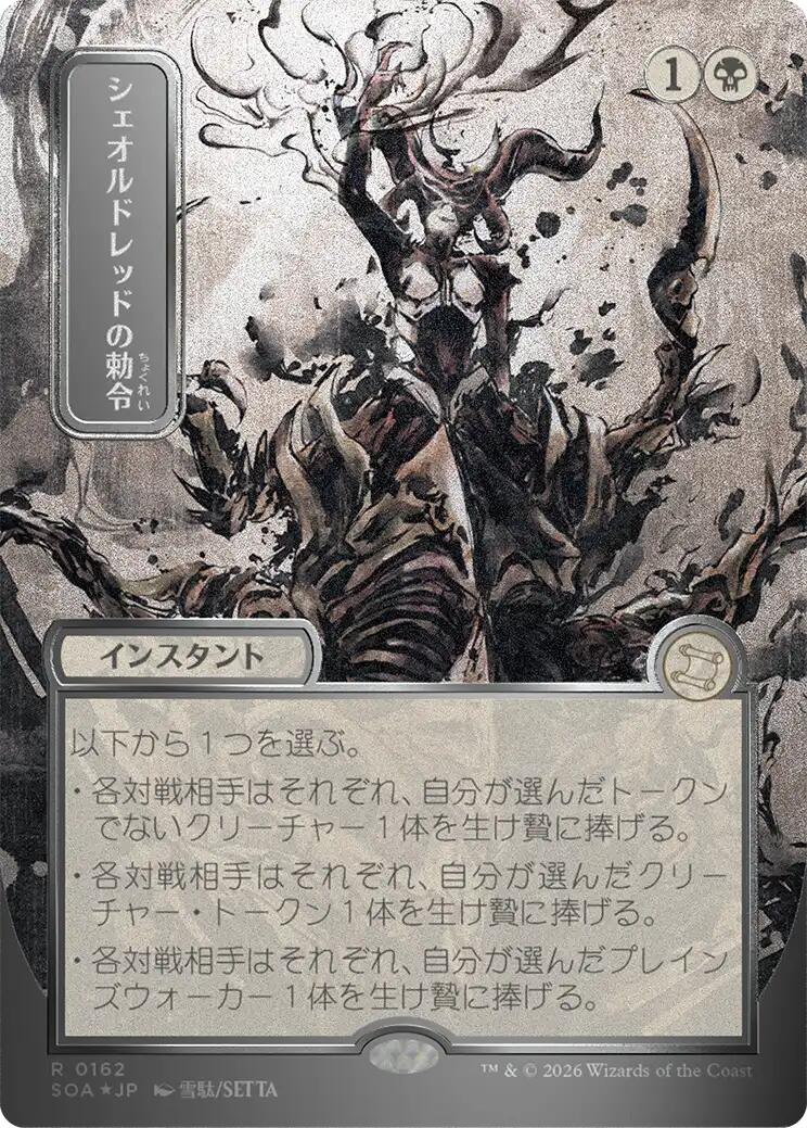 Sheoldred's Edict (Japanese Silver Scroll Foil) [Secrets of Strixhaven: Mystical Archive] MTG Single Magic: The Gathering | Red Claw Gaming