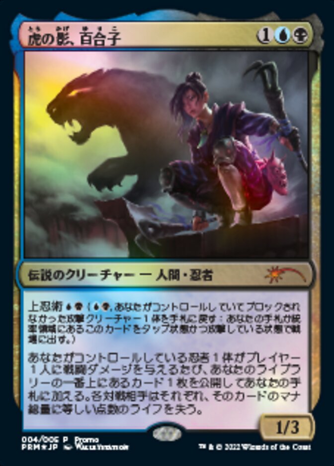 Yuriko, the Tiger's Shadow (Japanese) [Year of the Tiger 2022] MTG Single Magic: The Gathering    | Red Claw Gaming