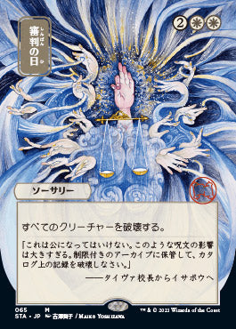 Day of Judgment (Japanese) [Strixhaven: Mystical Archive] MTG Single Magic: The Gathering | Red Claw Gaming