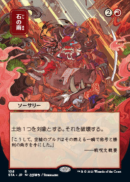 Stone Rain (Japanese) [Strixhaven: Mystical Archive] MTG Single Magic: The Gathering | Red Claw Gaming