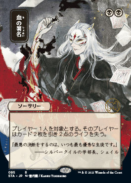 Sign in Blood (Japanese) [Strixhaven: Mystical Archive] MTG Single Magic: The Gathering | Red Claw Gaming