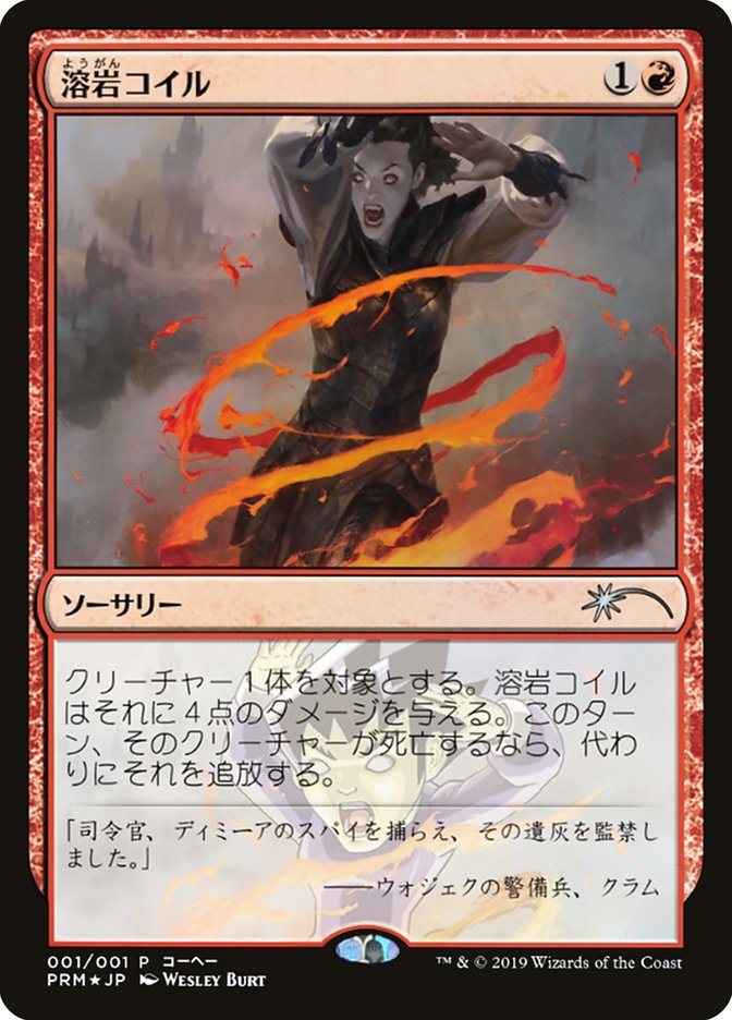Lava Coil (JP Magazine Insert) [Media Promos] MTG Single Magic: The Gathering | Red Claw Gaming