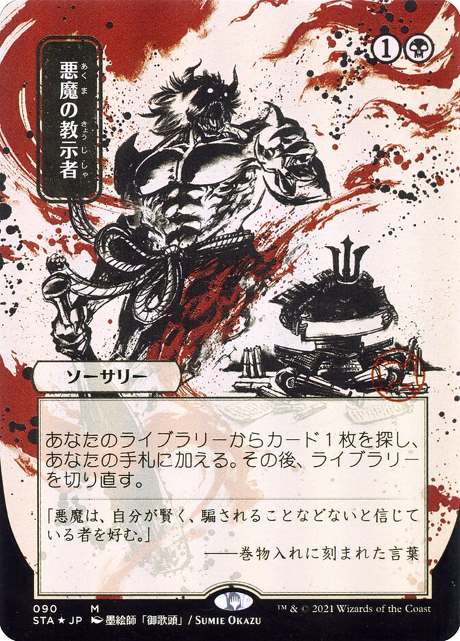 Demonic Tutor (Japanese Alternate Art) [Strixhaven: Mystical Archive] MTG Single Magic: The Gathering | Red Claw Gaming