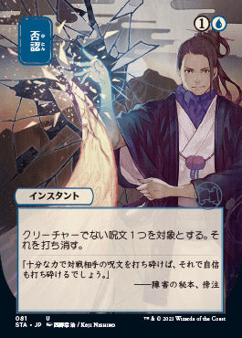 Negate (Japanese) [Strixhaven: Mystical Archive] MTG Single Magic: The Gathering | Red Claw Gaming