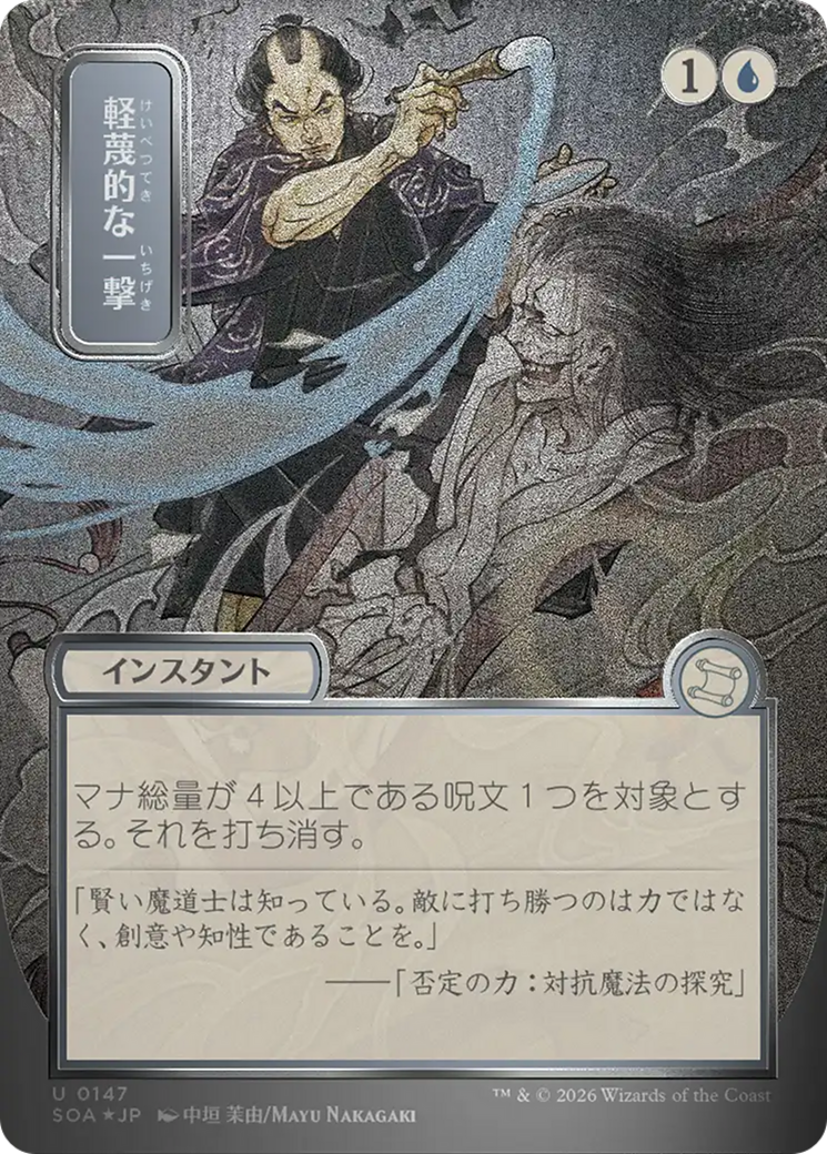 Disdainful Stroke (Japanese Silver Scroll Foil) [Secrets of Strixhaven: Mystical Archive] MTG Single Magic: The Gathering | Red Claw Gaming