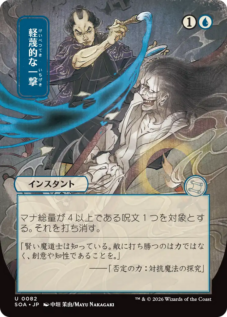 Disdainful Stroke (Japanese) [Secrets of Strixhaven: Mystical Archive] MTG Single Magic: The Gathering | Red Claw Gaming