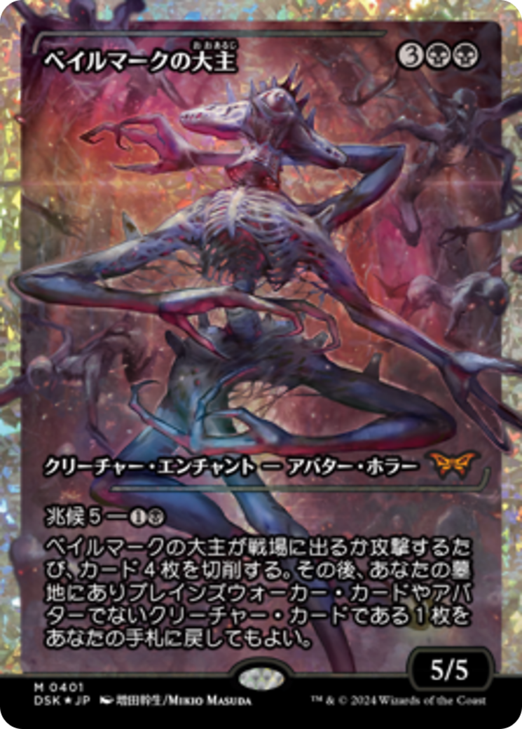 Overlord of the Balemurk (Japan Showcase Fracture Foil) (Japanese) [Duskmourn: House of Horror] MTG Single Magic: The Gathering | Red Claw Gaming