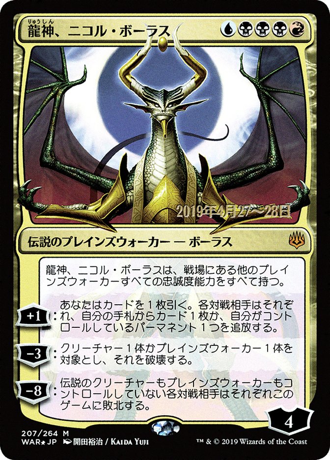 Nicol Bolas, Dragon-God (Japanese Alternate Art) [War of the Spark Promos] MTG Single Magic: The Gathering    | Red Claw Gaming
