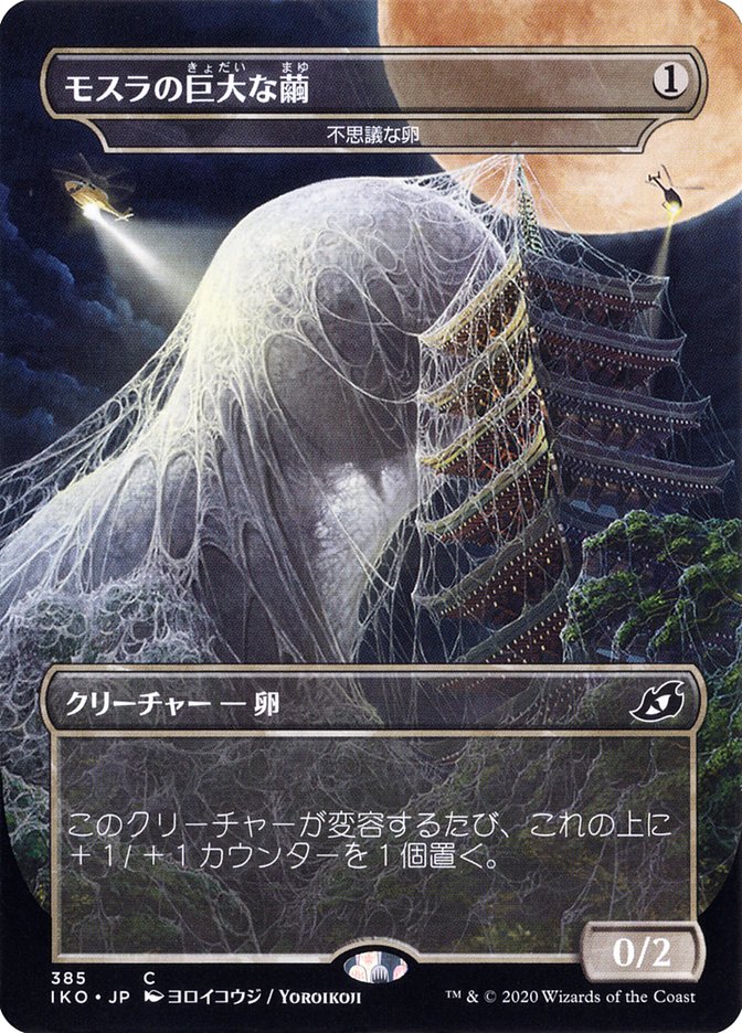 Mysterious Egg - Mothra's Giant Cocoon (Japanese Alternate Art) [Ikoria: Lair of Behemoths] MTG Single Magic: The Gathering    | Red Claw Gaming