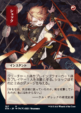 Shock (Japanese) [Strixhaven: School of Mages Mystical Archive] MTG Single Magic: The Gathering    | Red Claw Gaming